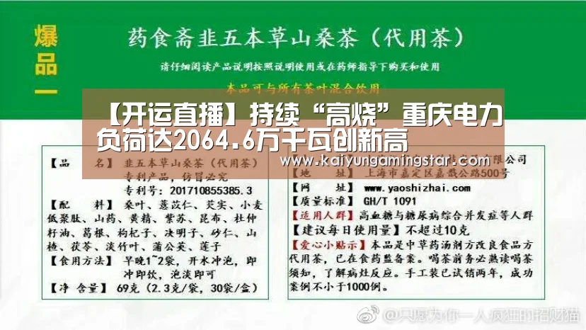 【开运直播】持续“高烧”重庆电力负荷达2064.6万千瓦创新高(图1) 开运赛事