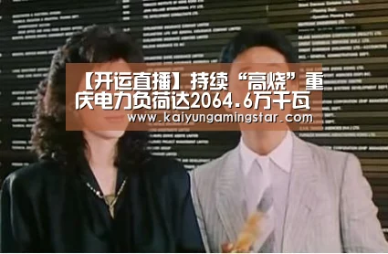【开运直播】持续“高烧”重庆电力负荷达2064.6万千瓦创新高(图3) 开运直播