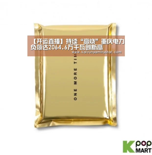 【开运直播】持续“高烧”重庆电力负荷达2064.6万千瓦创新高(图4) 开运登录