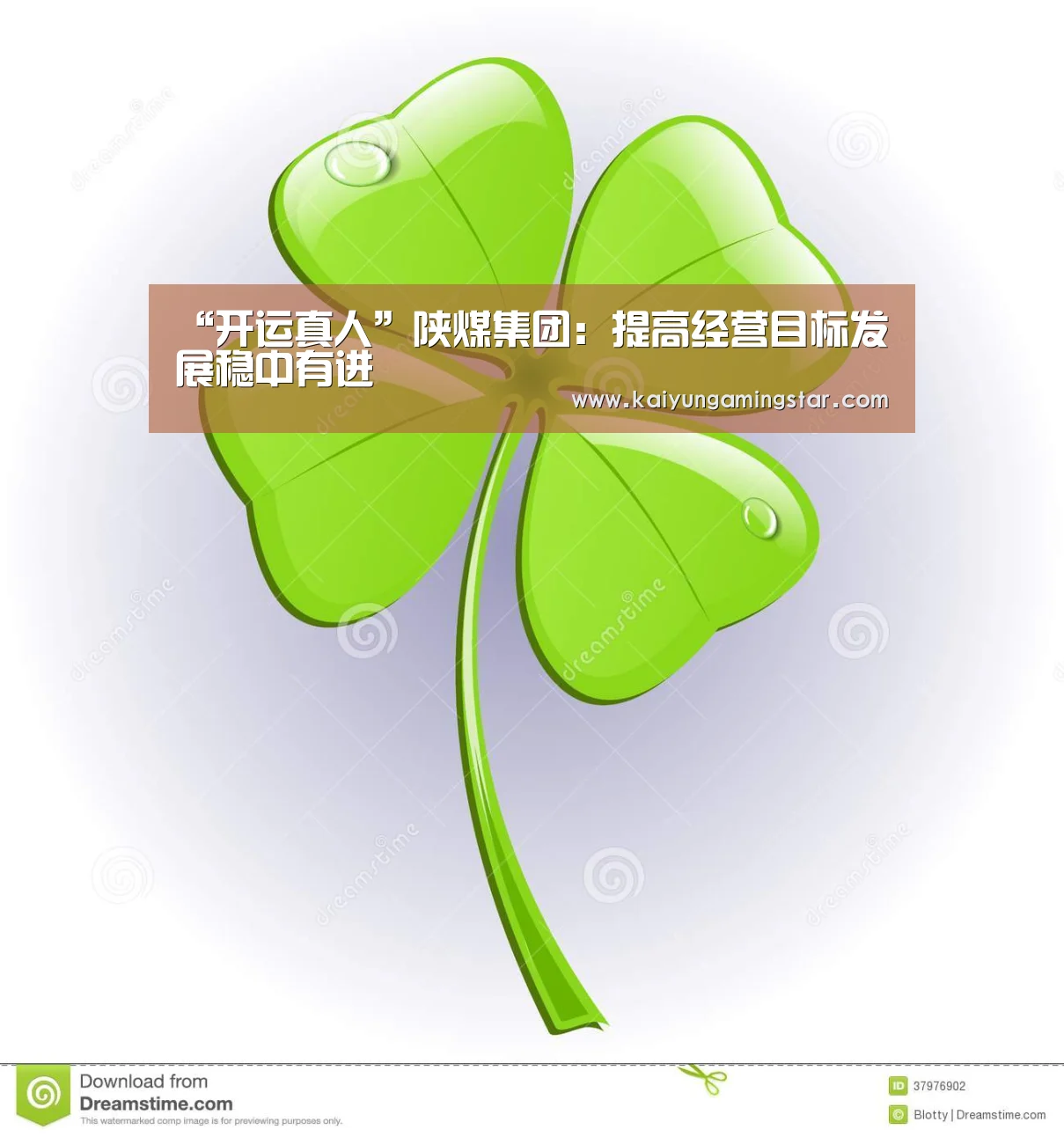 “开运真人”陕煤集团:提高经营目标发展稳中有进(图1) 开运真人