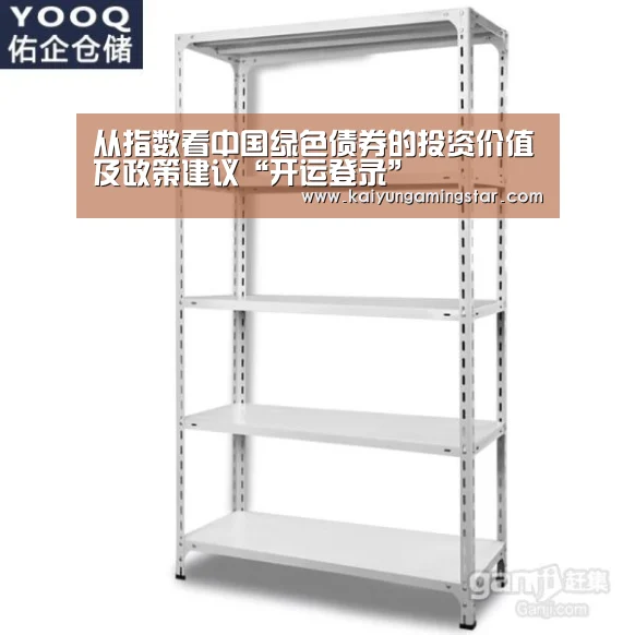 从指数看中国绿色债券的投资价值及政策建议“开运登录”(图4) 开运直播