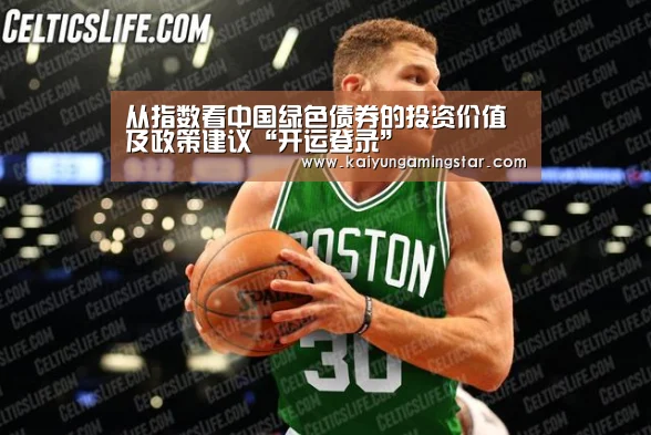从指数看中国绿色债券的投资价值及政策建议“开运登录”(图2) 开运真人