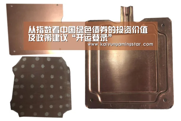 从指数看中国绿色债券的投资价值及政策建议“开运登录”(图1) 开运真人